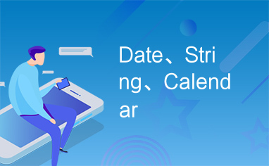 Date、String、Calendar