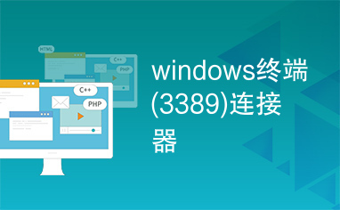 windows终端(3389)连接器