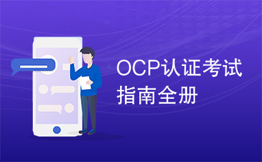 OCP认证考试指南全册