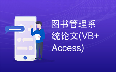 图书管理系统论文(VB+Access)