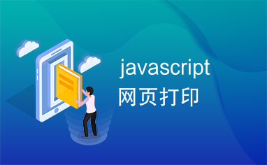 javascript网页打印