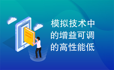 模拟技术中的增益可调的高性能低噪声放大器的设计与实现