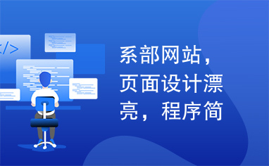 系部网站，页面设计漂亮，程序简单，适合入门者参考。