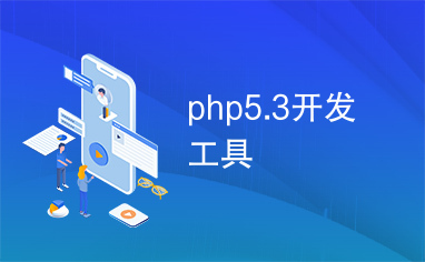 php5.3开发工具