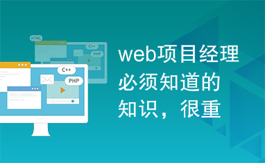 web项目经理必须知道的知识，很重要