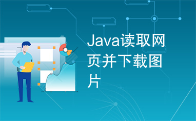 Java读取网页并下载图片