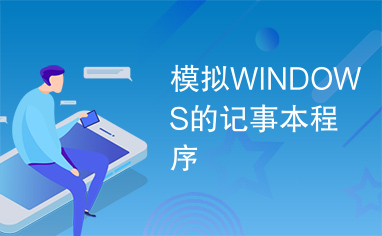 模拟WINDOWS的记事本程序