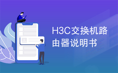 H3C交换机路由器说明书