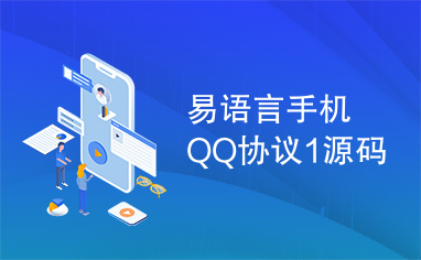 易语言手机QQ协议1源码