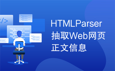 HTMLParser抽取Web网页正文信息