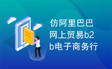 仿阿里巴巴网上贸易b2b电子商务行业门户网站管理系统