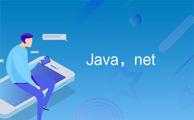 Java，net