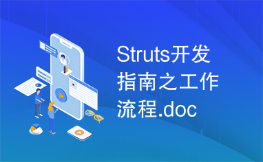 Struts开发指南之工作流程.doc