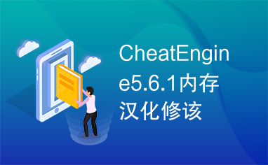 CheatEngine5.6.1内存汉化修该