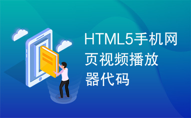 HTML5手机网页视频播放器代码