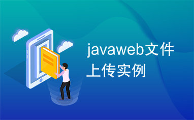 javaweb文件上传实例