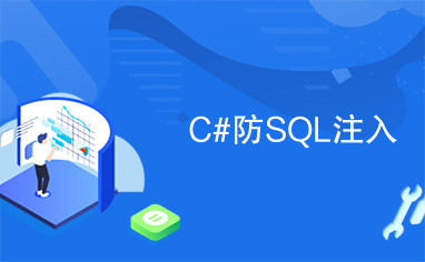 C#防SQL注入