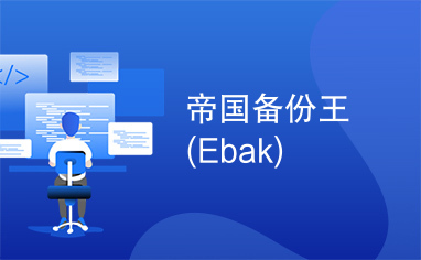 帝国备份王(Ebak)