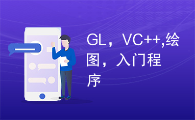 GL，VC++,绘图，入门程序