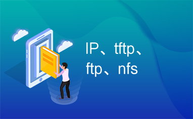 IP、tftp、ftp、nfs