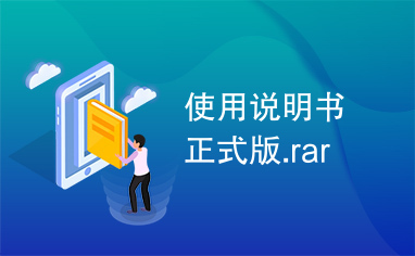 使用说明书正式版.rar