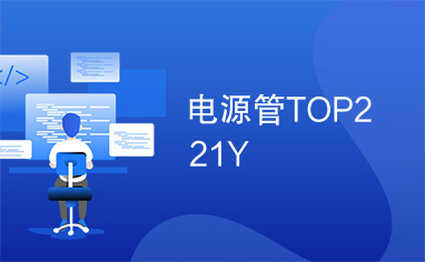 电源管TOP221Y