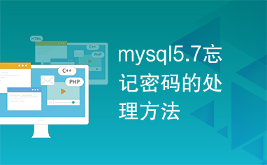 mysql5.7忘记密码的处理方法