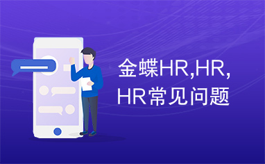 金蝶HR,HR,HR常见问题