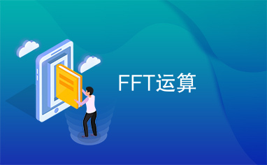 FFT运算