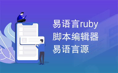 易语言ruby脚本编辑器易语言源