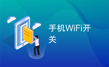 手机WiFi开关