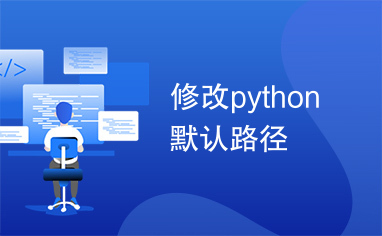 修改python默认路径