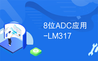 8位ADC应用-LM317