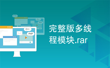 完整版多线程模块.rar