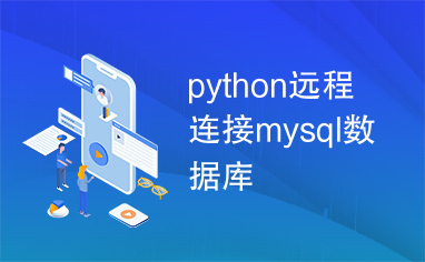 python远程连接mysql数据库