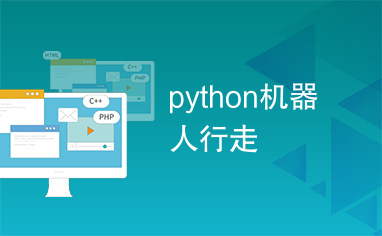 python机器人行走