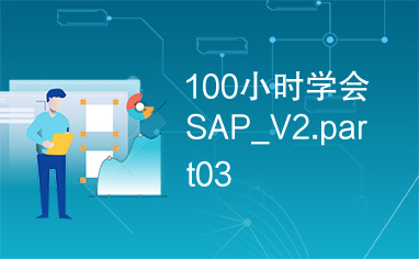 100小时学会SAP_V2.part03