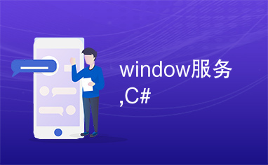 window服务,C#