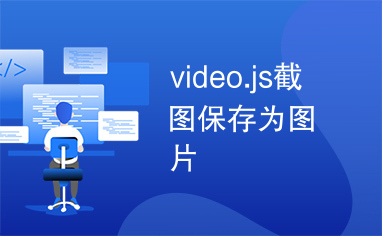 video.js截图保存为图片