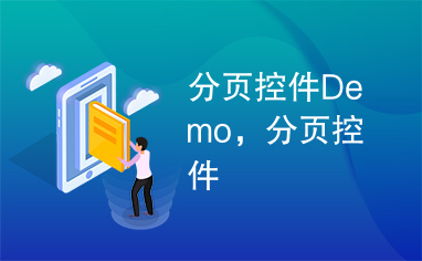 分页控件Demo，分页控件