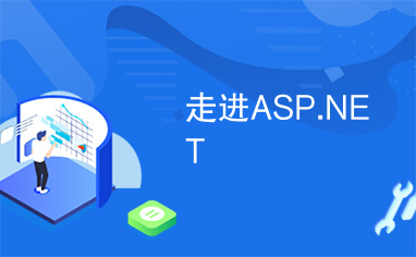 走进ASP.NET