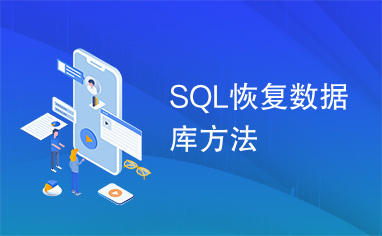 SQL恢复数据库方法