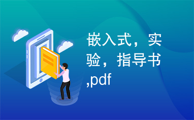 嵌入式，实验，指导书,pdf