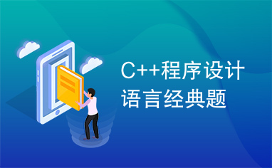 C++程序设计语言经典题