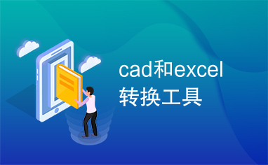 cad和excel转换工具