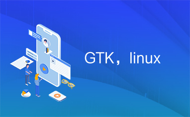 GTK，linux