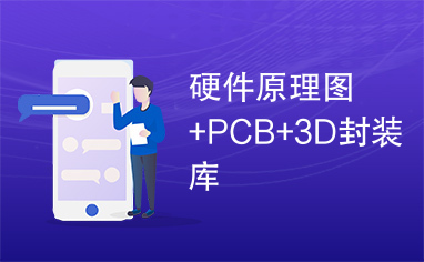 硬件原理图+PCB+3D封装库