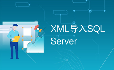 XML导入SQLServer