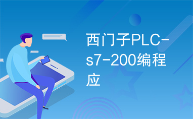 西门子PLC-s7-200编程应