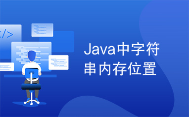 Java中字符串内存位置